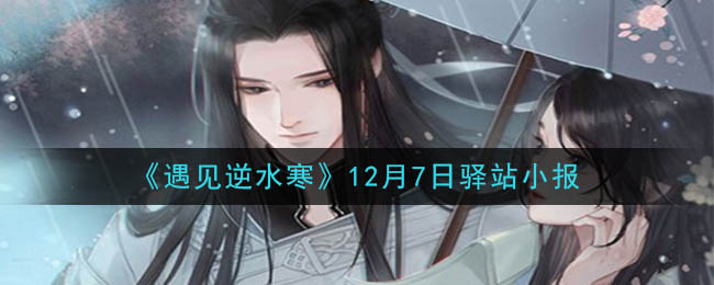《遇见逆水寒》12月7日驿站小报答案
