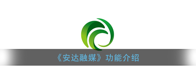 《安达融媒》功能介绍