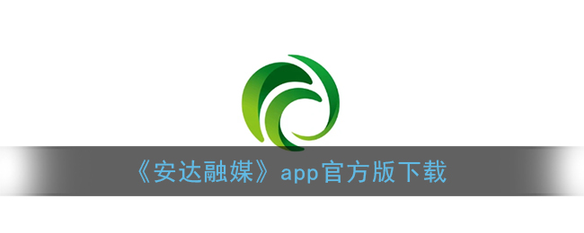 《安达融媒》app官方版下载