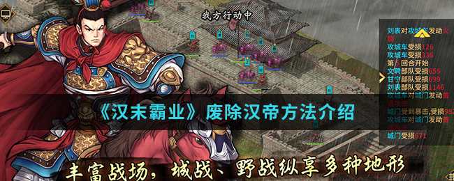 《汉末霸业》废除汉帝方法介绍