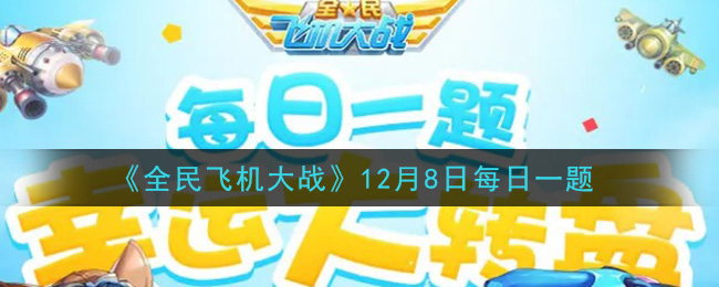 《全民飞机大战》2020年12月8日每日一题答案