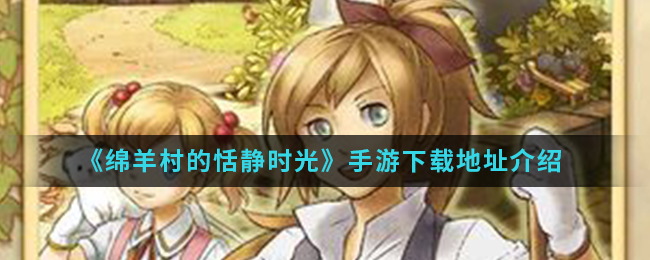 《绵羊村的恬静时光》手游下载地址介绍
