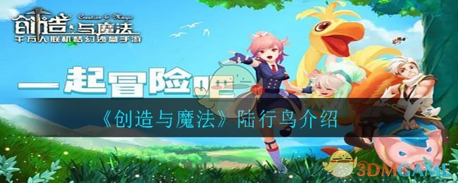 《创造与魔法》陆行鸟介绍