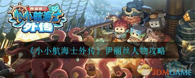 《小小航海士外传》伊丽丝人物攻略