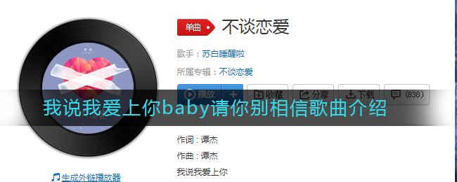 《抖音》我说我爱上你baby请你别相信歌曲介绍