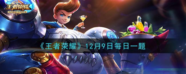 《王者荣耀》2020年12月9日每日一题答案