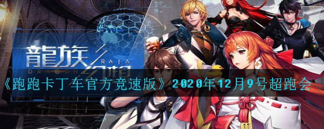 《跑跑卡丁车官方竞速版》2020年12月9号超跑会