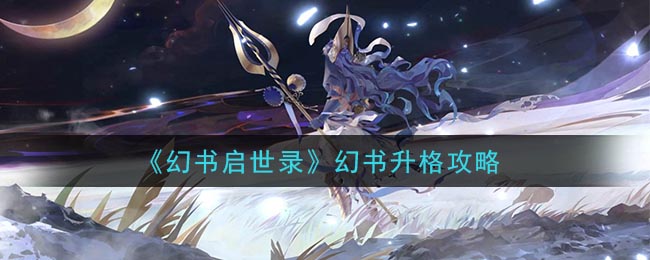《幻书启世录》幻书升格攻略