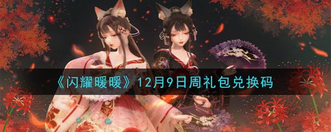 《闪耀暖暖》12月9日周礼包兑换码