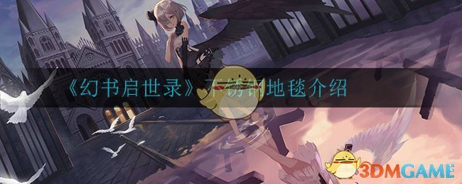 《幻书启世录》不锈钢地毯介绍