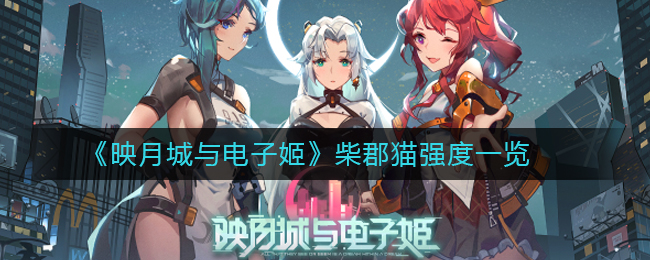 《映月城与电子姬》柴郡猫强度一览