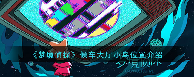《梦境侦探》候车大厅小鸟位置介绍