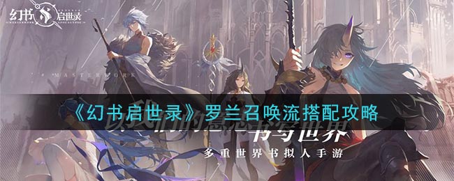 《幻书启世录》罗兰召唤流搭配攻略