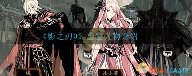 《影之刃3》虚空人物介绍