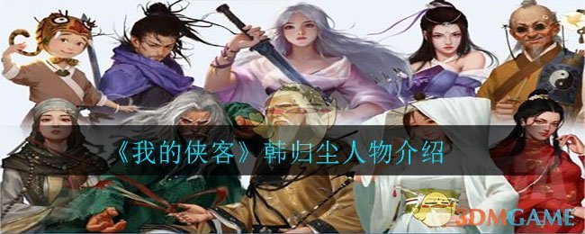 《我的侠客》韩归尘人物介绍