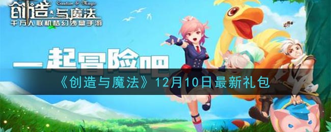 《创造与魔法》12月10日最新礼包兑换码