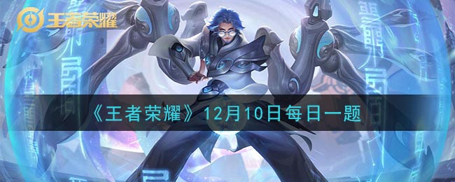 《王者荣耀》2020年12月10日每日一题答案