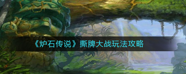 《炉石传说》撕牌大战玩法攻略