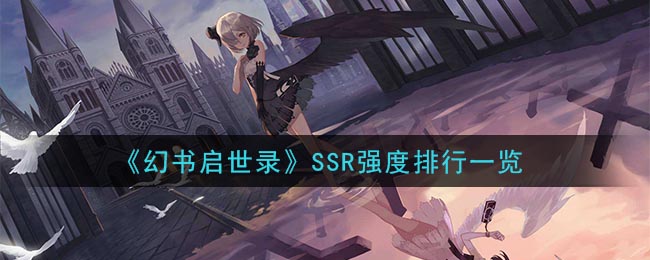 《幻书启世录》SSR强度排行一览