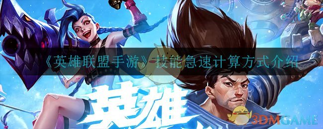 《英雄联盟手游》技能急速计算方式介绍