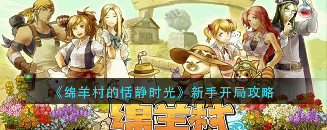 《绵羊村的恬静时光》新手开局攻略
