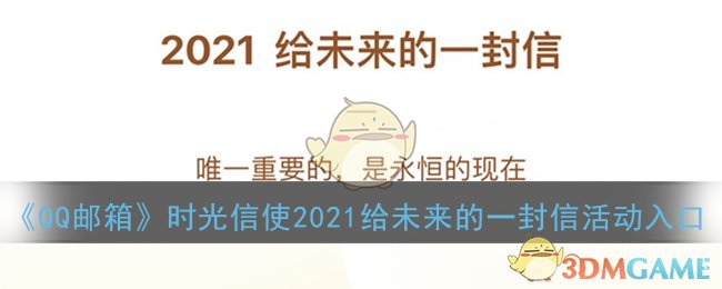 《QQ邮箱》时光信使2021给未来的一封信活动入口