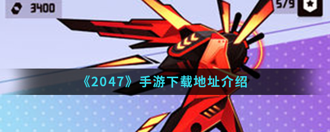 《2047》手游下载地址介绍