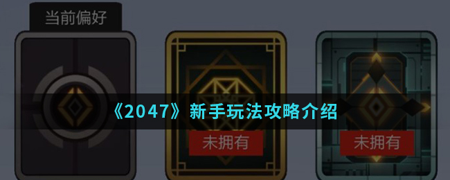 《2047》新手玩法攻略介绍