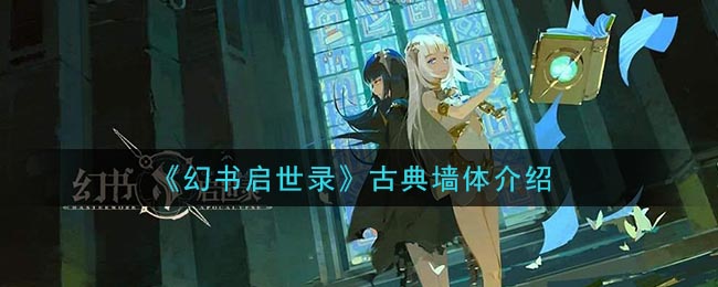 《幻书启世录》古典墙体介绍