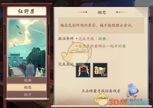 《新笑傲江湖》相思奇遇任务攻略
