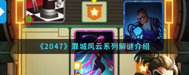 《2047》罪城风云系列解谜介绍