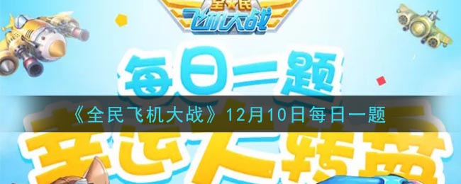 《全民飞机大战》12月10日每日一题答案