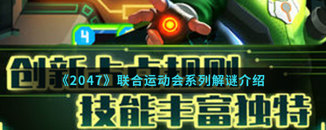 《2047》联合运动会系列解谜介绍