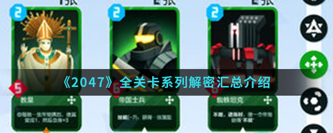 《2047》全关卡系列解密汇总介绍
