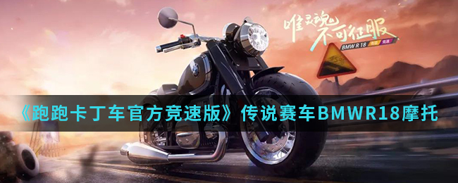 《跑跑卡丁车官方竞速版》传说赛车BMWR18摩托介绍
