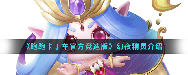 《跑跑卡丁车官方竞速版》幻夜精灵介绍