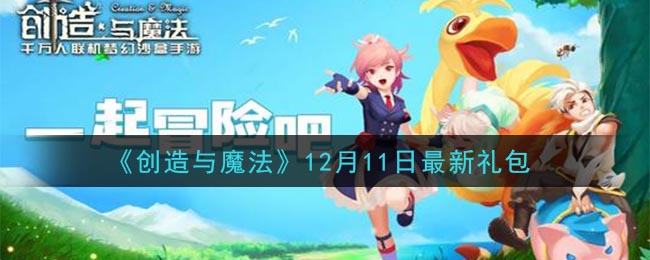 《创造与魔法》12月11日最新礼包兑换码