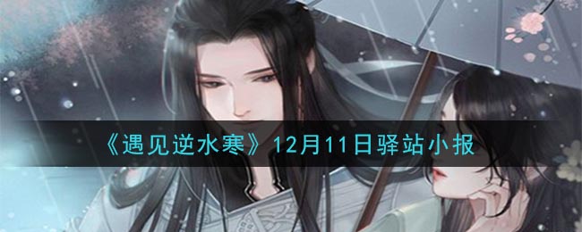 《遇见逆水寒》12月11日驿站小报答案