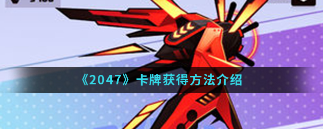 《2047》卡牌获得方法介绍