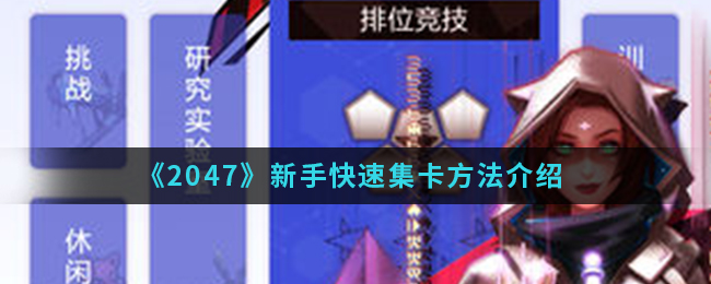 《2047》新手快速集卡方法介绍