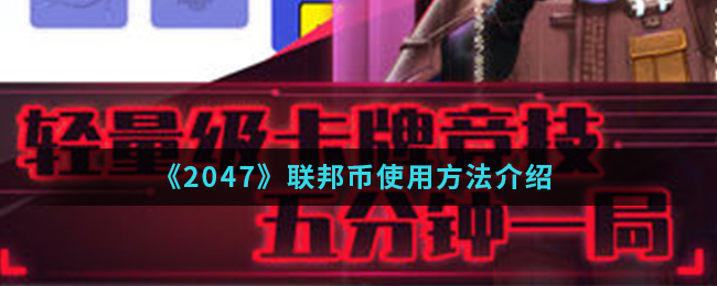 《2047》联邦币使用方法介绍