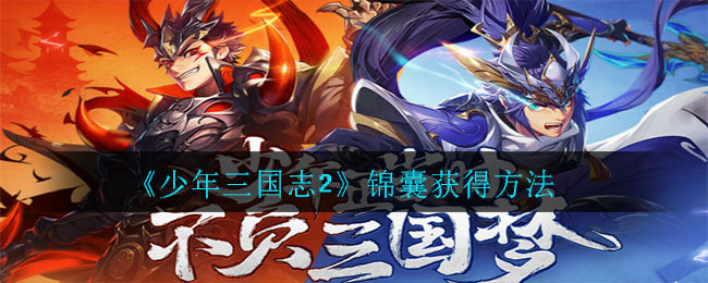 《少年三国志2》锦囊获得方法