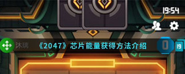 《2047》芯片能量获得方法介绍