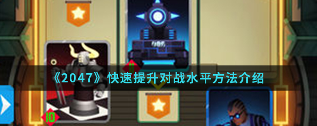 《2047》快速提升对战水平方法介绍