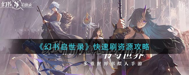 《幻书启世录》快速刷资源攻略