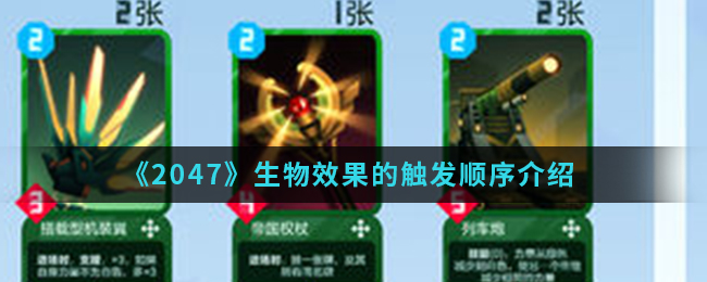 《2047》生物效果的触发顺序介绍