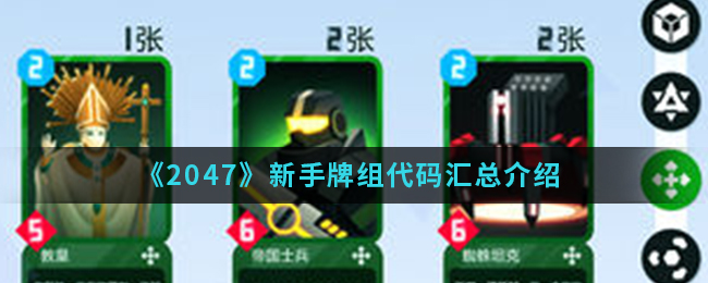 《2047》新手牌组代码汇总介绍