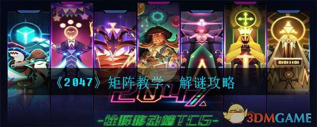 《2047》矩阵教学、解谜攻略