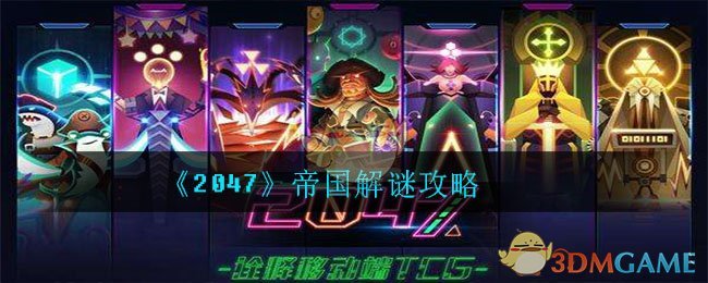 《2047》帝国解谜攻略