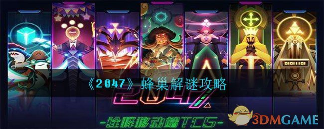 《2047》蜂巢解谜攻略